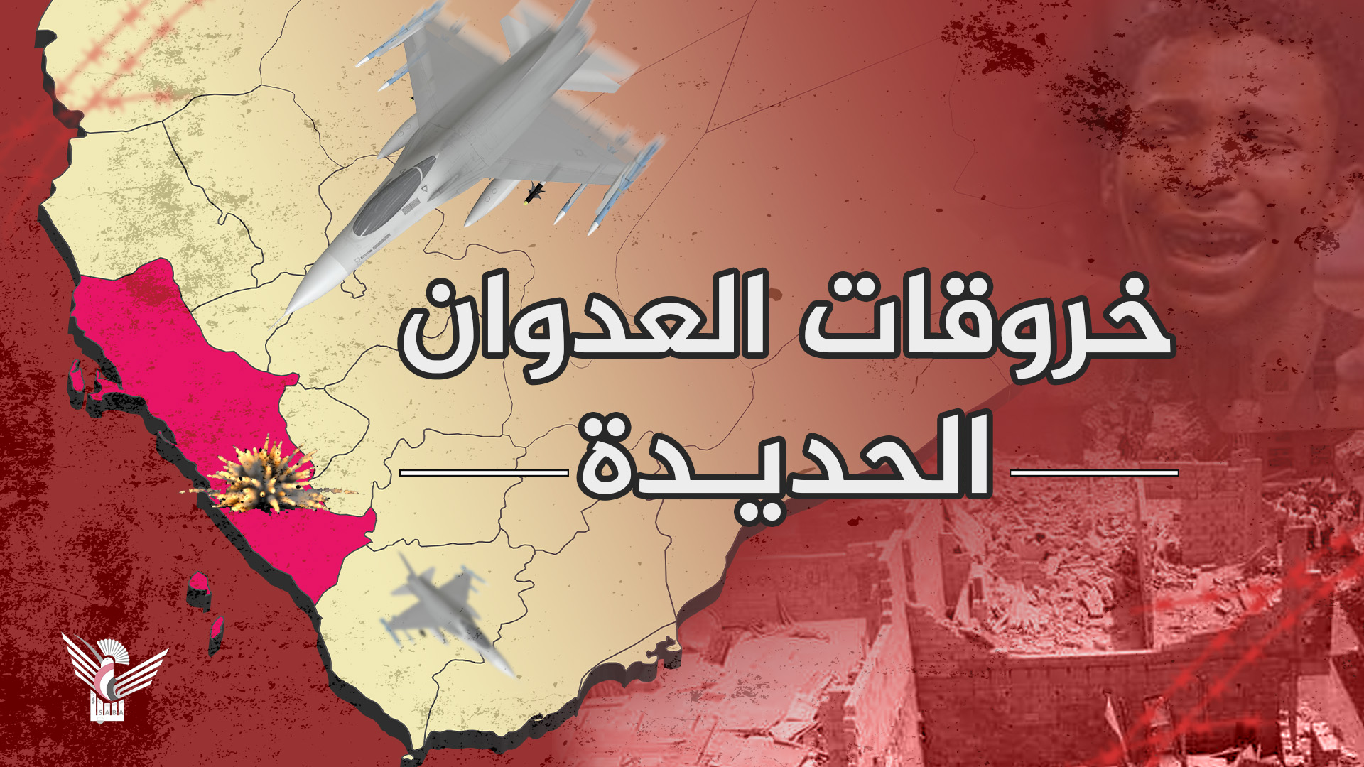 مصدر في غرفة ضباط الارتباط بالحديدة : 111 خرقا لقوى العدوان في الحديدة بينها 17 غارة لطيران العدوان التجسسي و14 خرقا بالمدفعية و60 خرقا بالأعيرة النارية